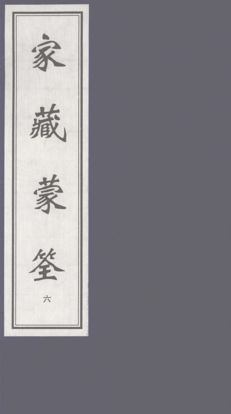 家藏蒙筌  上  6